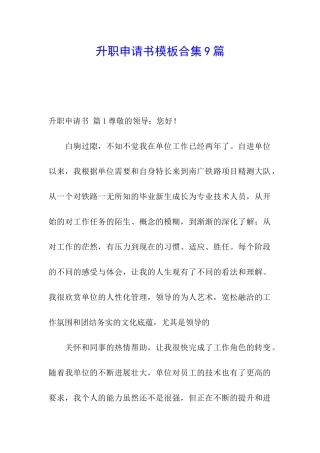 升职申请书模板合集9篇