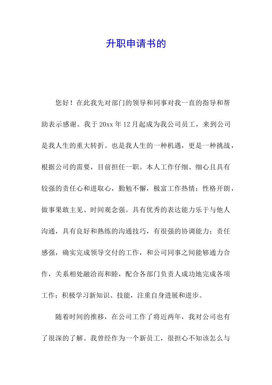 升职申请书的_第1页