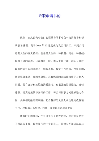 升职申请书的