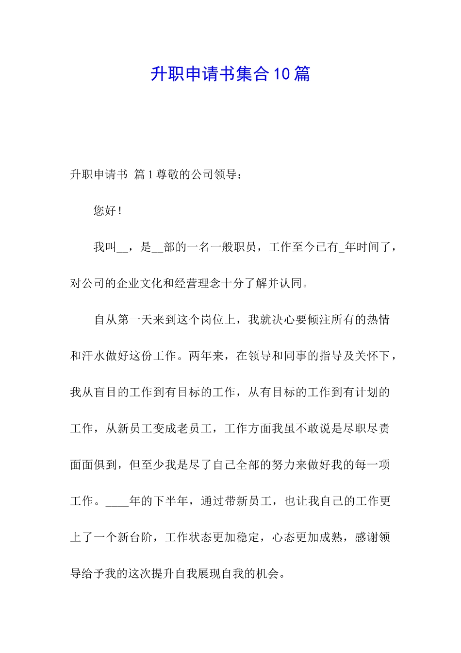 升职申请书集合10篇_第1页