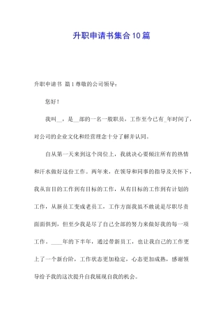 升职申请书集合10篇