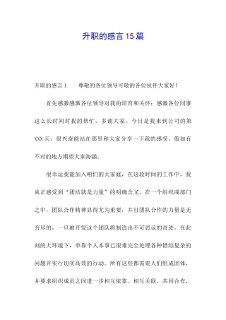 升职的感言15篇