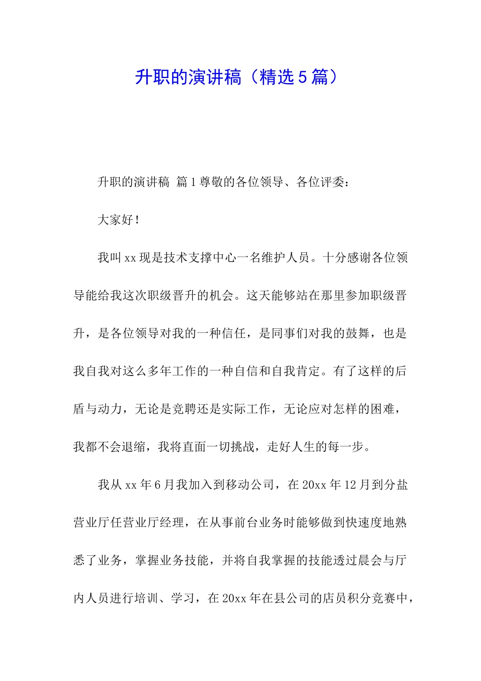 升职的演讲稿_第1页