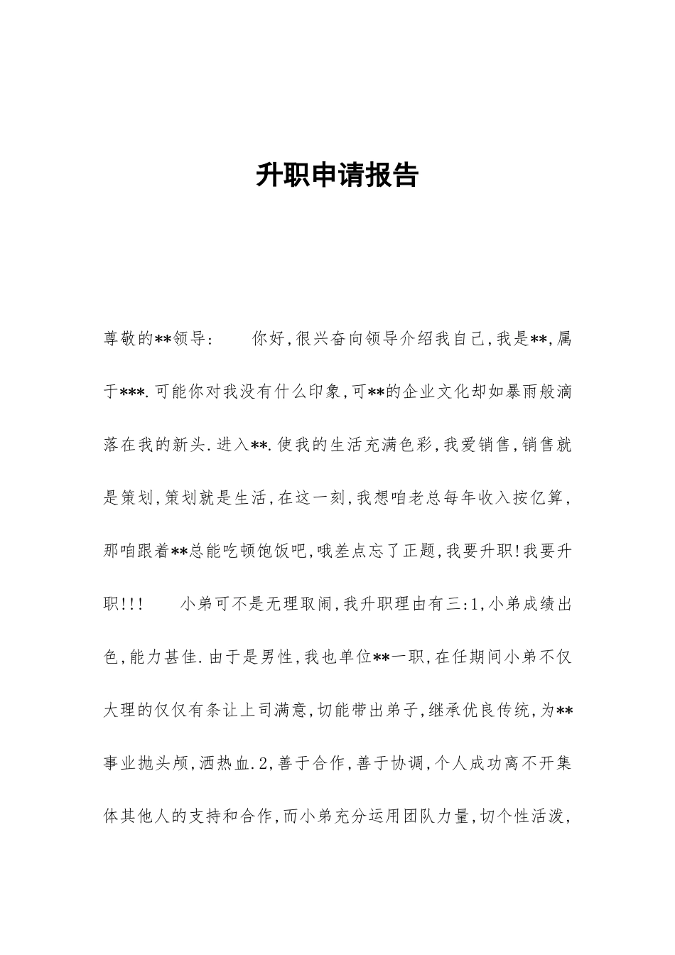 升职申请报告_第1页