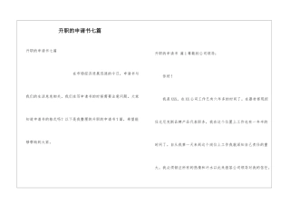 升职的申请书七篇