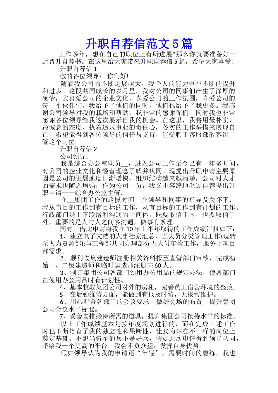 升职自荐信范文5篇_第1页