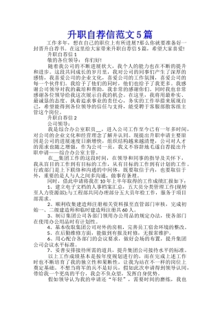 升职自荐信范文5篇