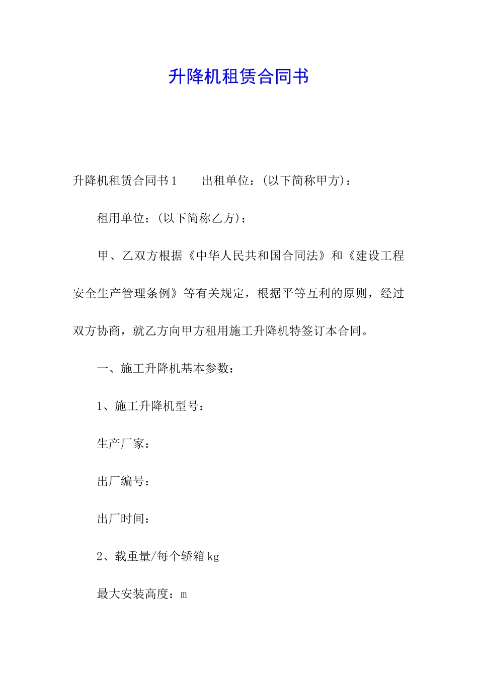 升降机租赁合同书_第1页