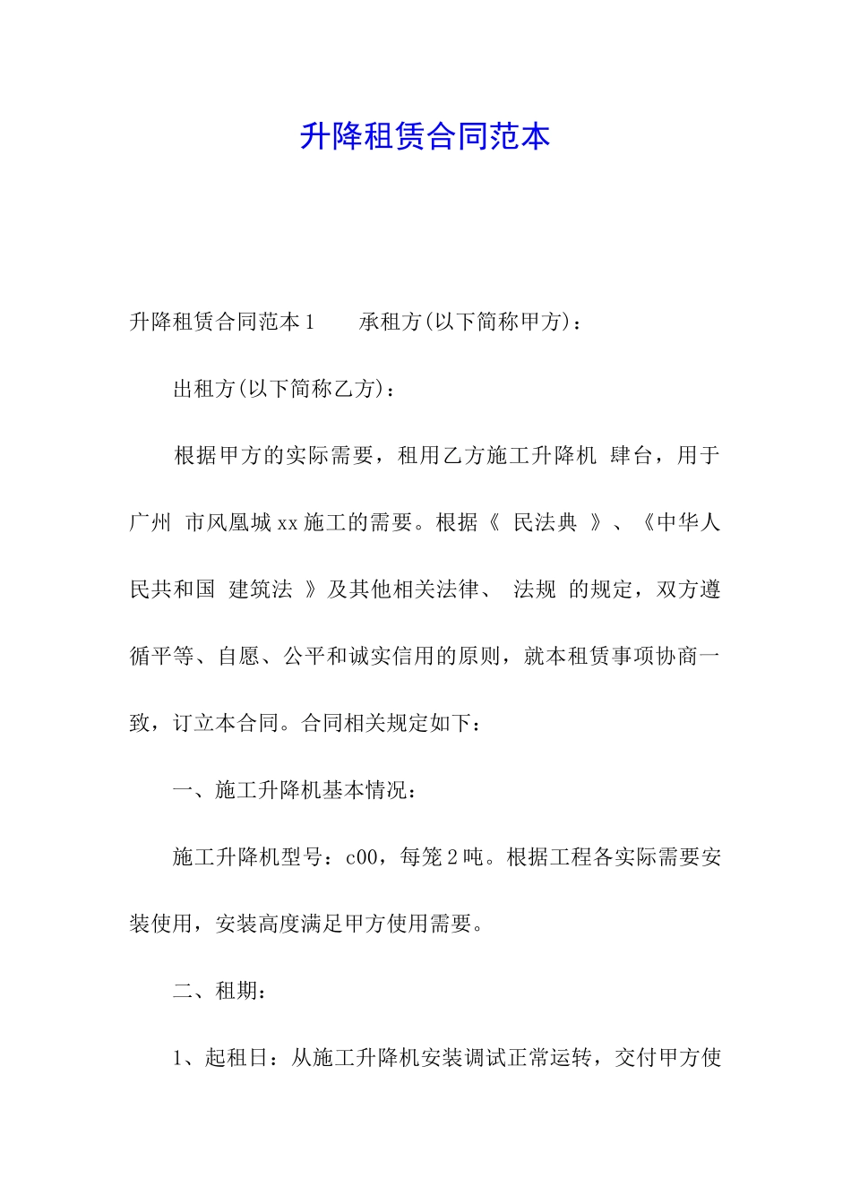 升降租赁合同范本_第1页