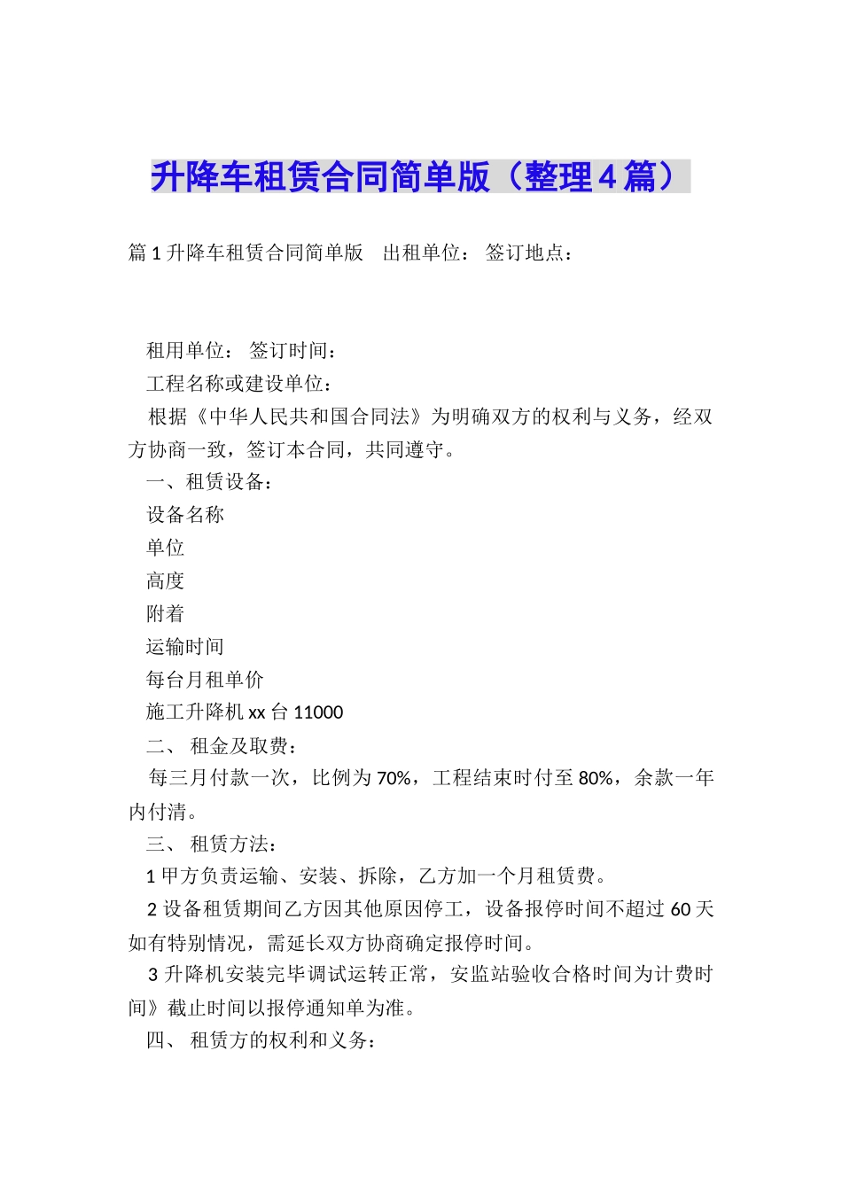 升降车租赁合同简单版_第1页