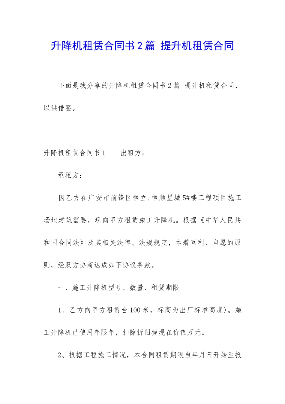 升降机租赁合同书2篇-提升机租赁合同_第1页