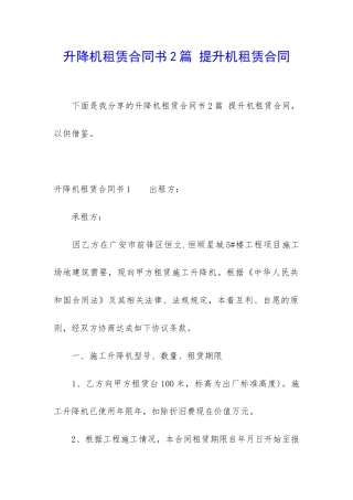 升降机租赁合同书2篇-提升机租赁合同