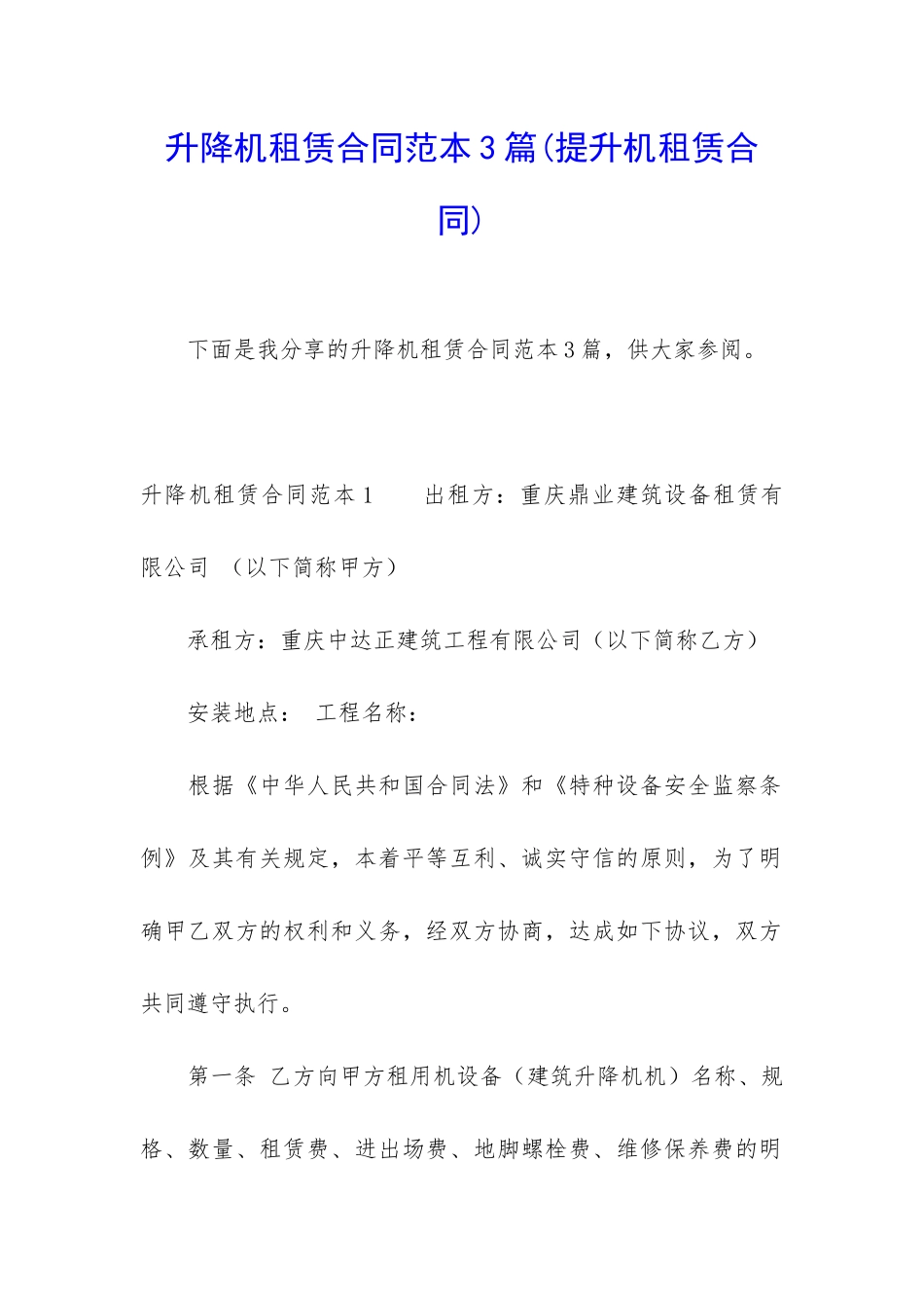 升降机租赁合同范本3篇_第1页