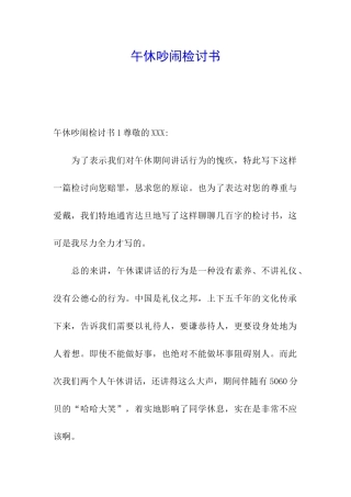 午休吵闹检讨书