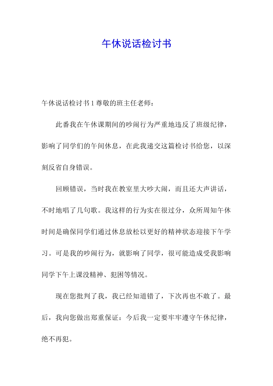 午休说话检讨书_第1页