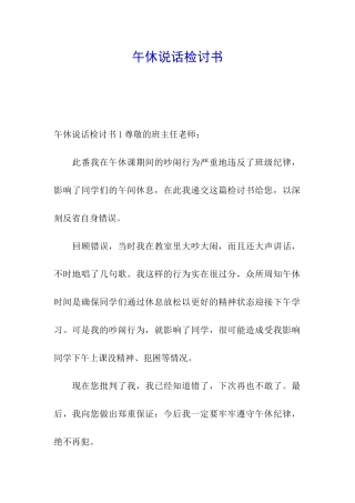 午休说话检讨书