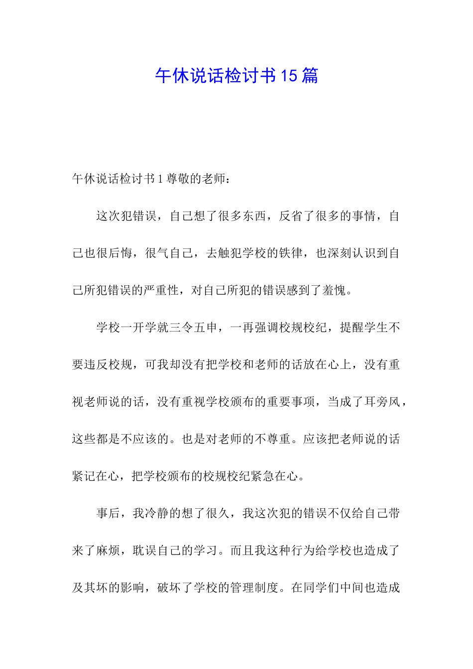午休说话检讨书15篇_第1页