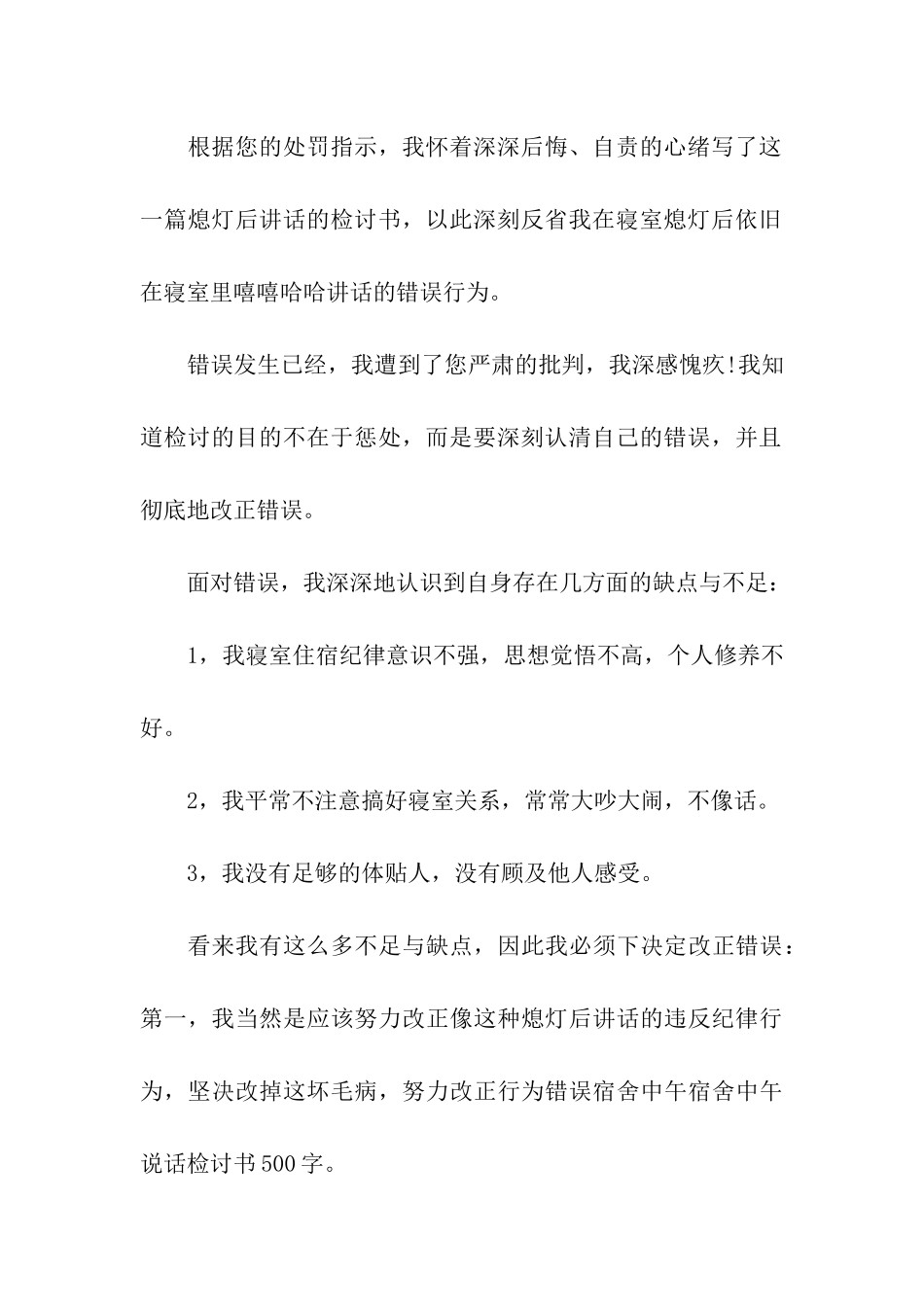 午休说话检讨书15篇_第3页