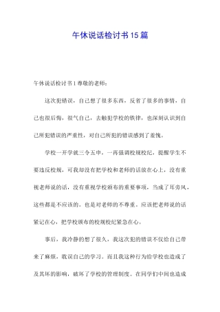 午休说话检讨书15篇