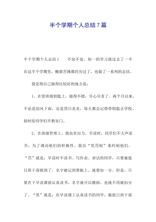 半个学期个人总结7篇