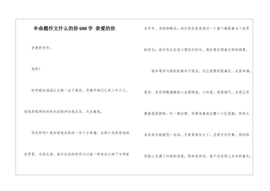半命题作文什么的你600字-亲爱的你_第1页