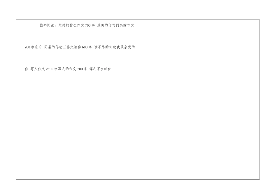 半命题作文什么的你600字-亲爱的你_第3页