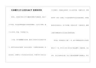 半命题作文什么的你800字-致曾经的你