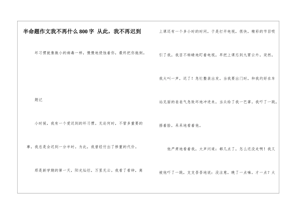 半命题作文我不再什么800字-从此-我不再迟到_第1页