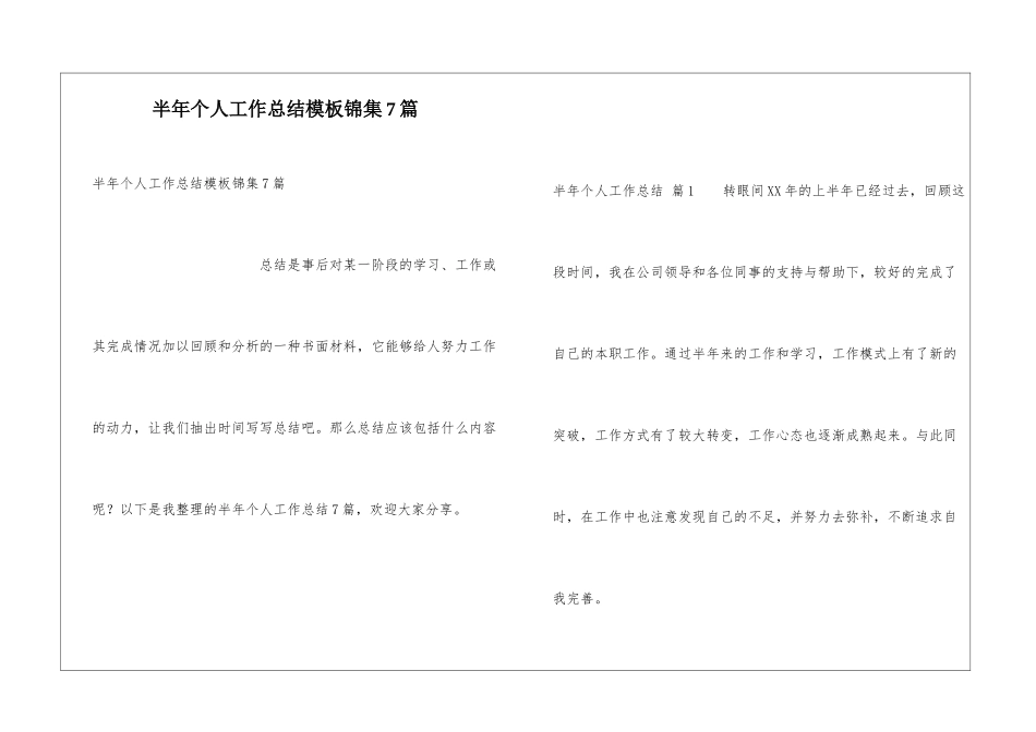 半年个人工作总结模板锦集7篇_第1页