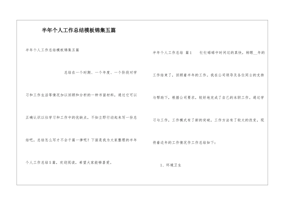 半年个人工作总结模板锦集五篇_第1页