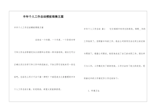 半年个人工作总结模板锦集五篇