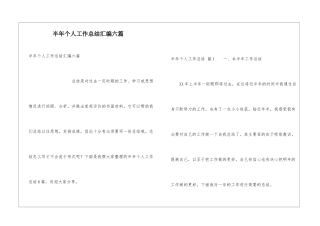 半年个人工作总结汇编六篇