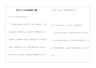 半年个人工作总结集合六篇
