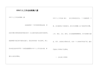 半年个人工作总结锦集八篇