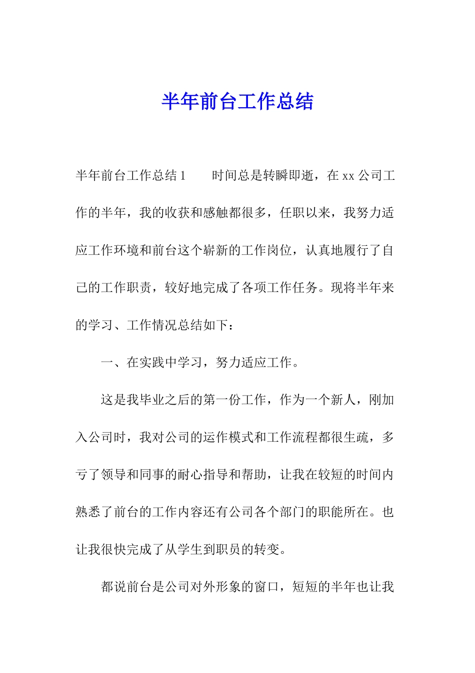 半年前台工作总结_第1页