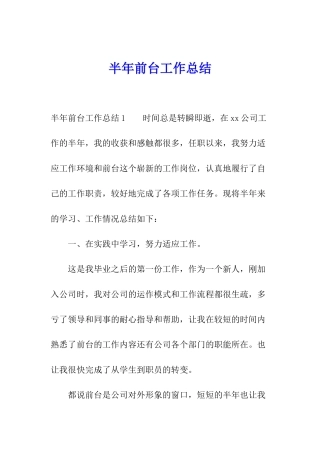 半年前台工作总结