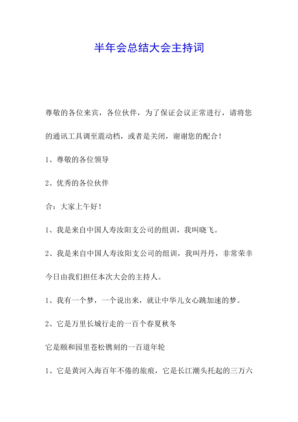 半年会总结大会主持词_第1页