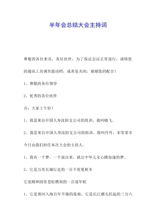 半年会总结大会主持词