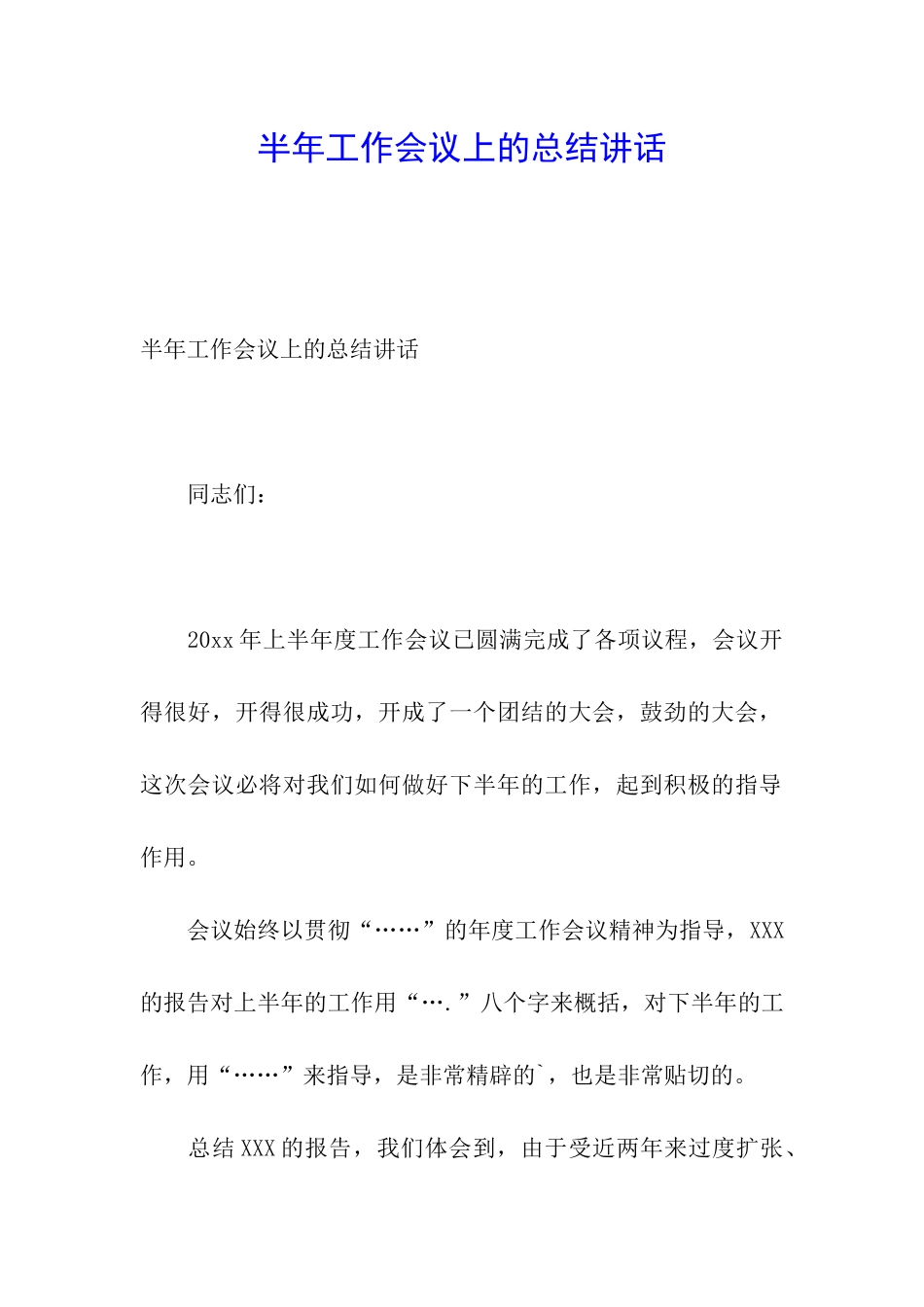 半年工作会议上的总结讲话_第1页