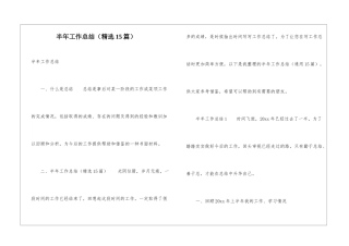 半年工作总结(精选15篇)