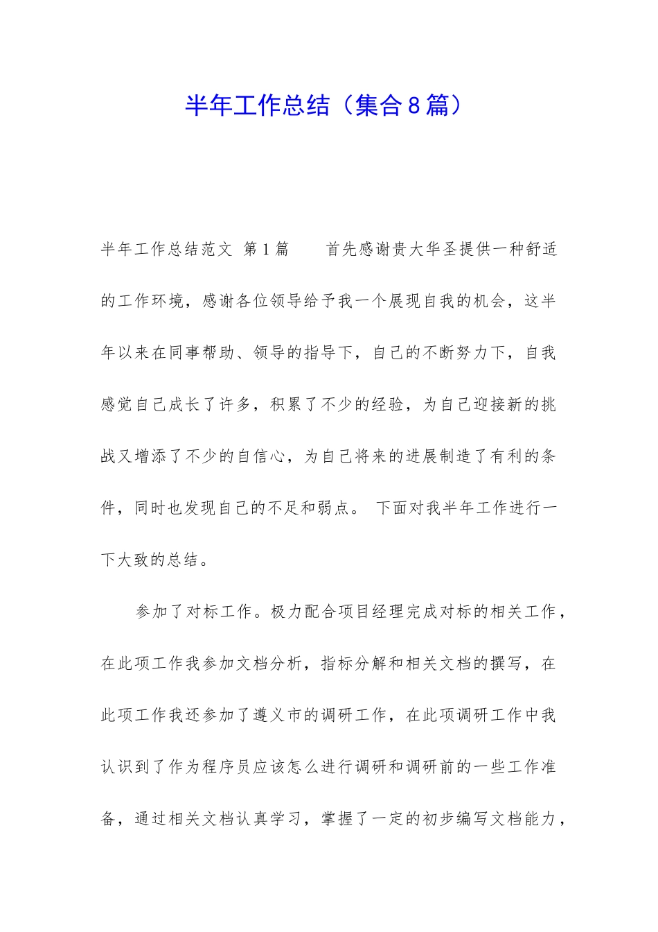 半年工作总结(集合8篇)_第1页