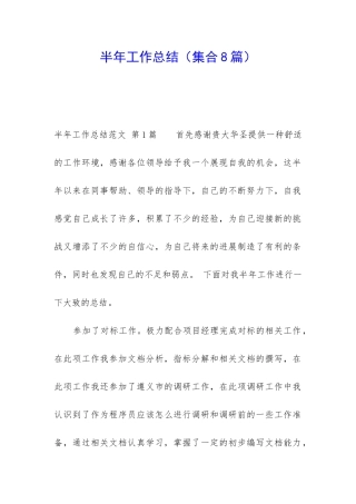 半年工作总结(集合8篇)