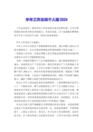 半年工作总结个人版2024