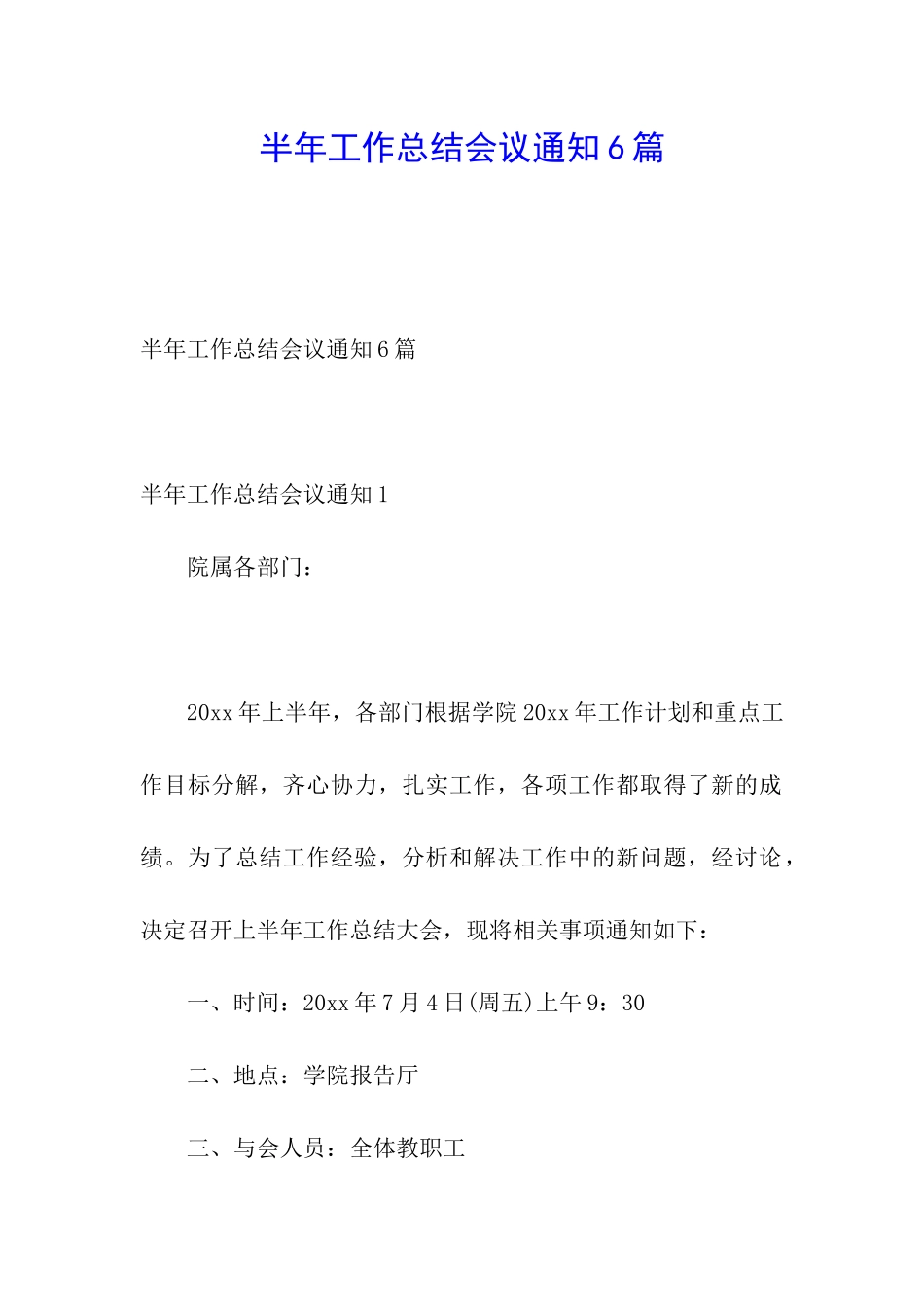 半年工作总结会议通知6篇_第1页