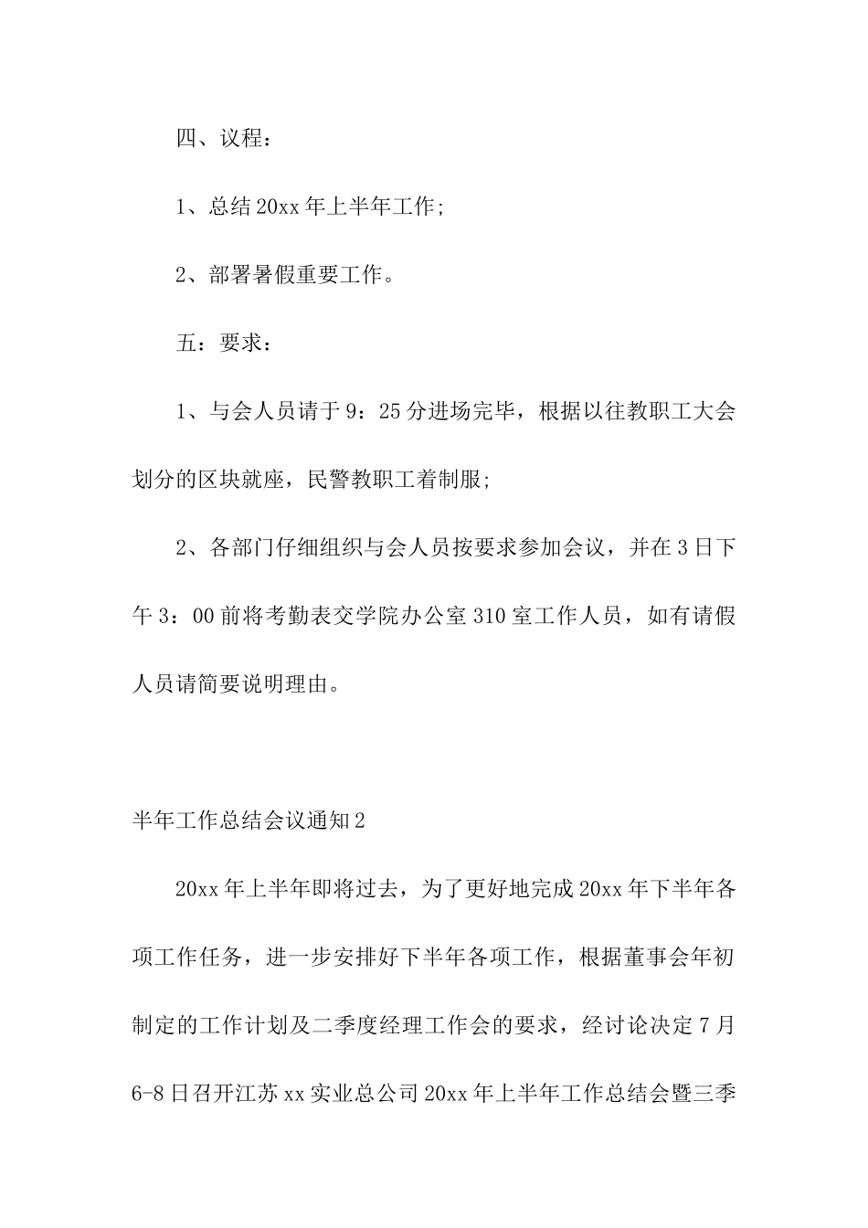 半年工作总结会议通知6篇_第2页