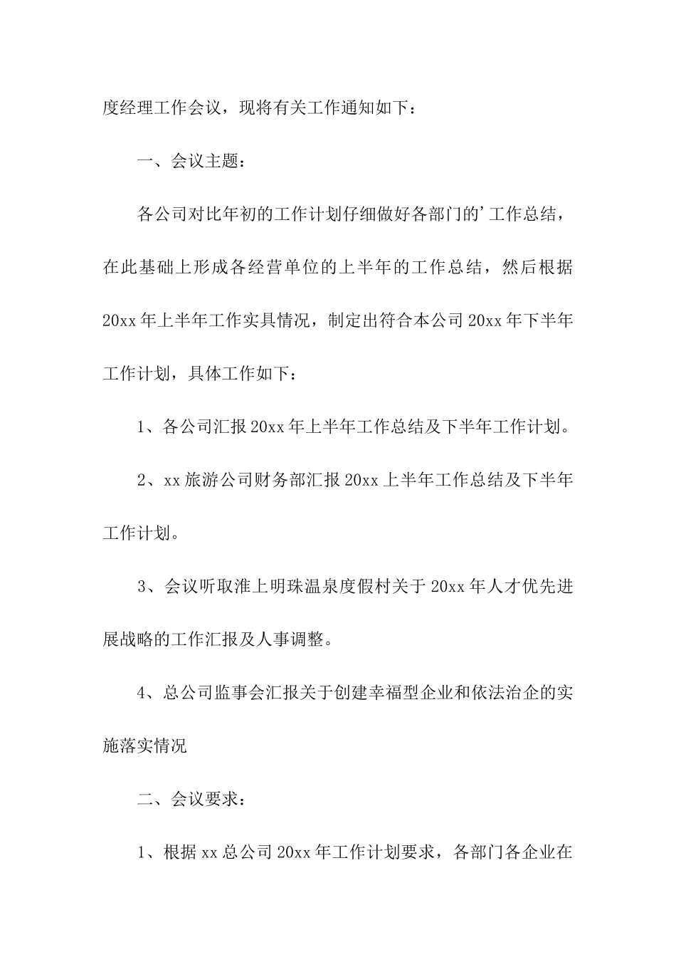 半年工作总结会议通知6篇_第3页