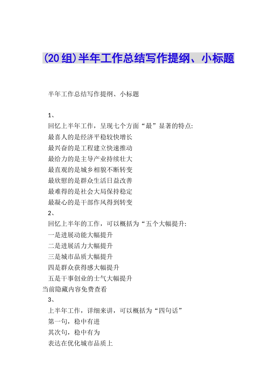 半年工作总结写作提纲、小标题_第1页