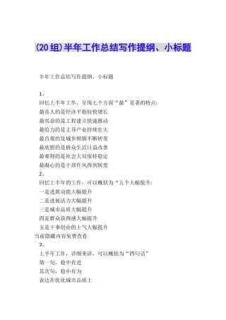 半年工作总结写作提纲、小标题