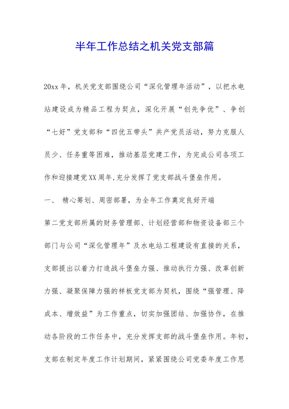 半年工作总结之机关党支部篇-_第1页