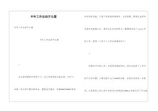 半年工作总结开头篇
